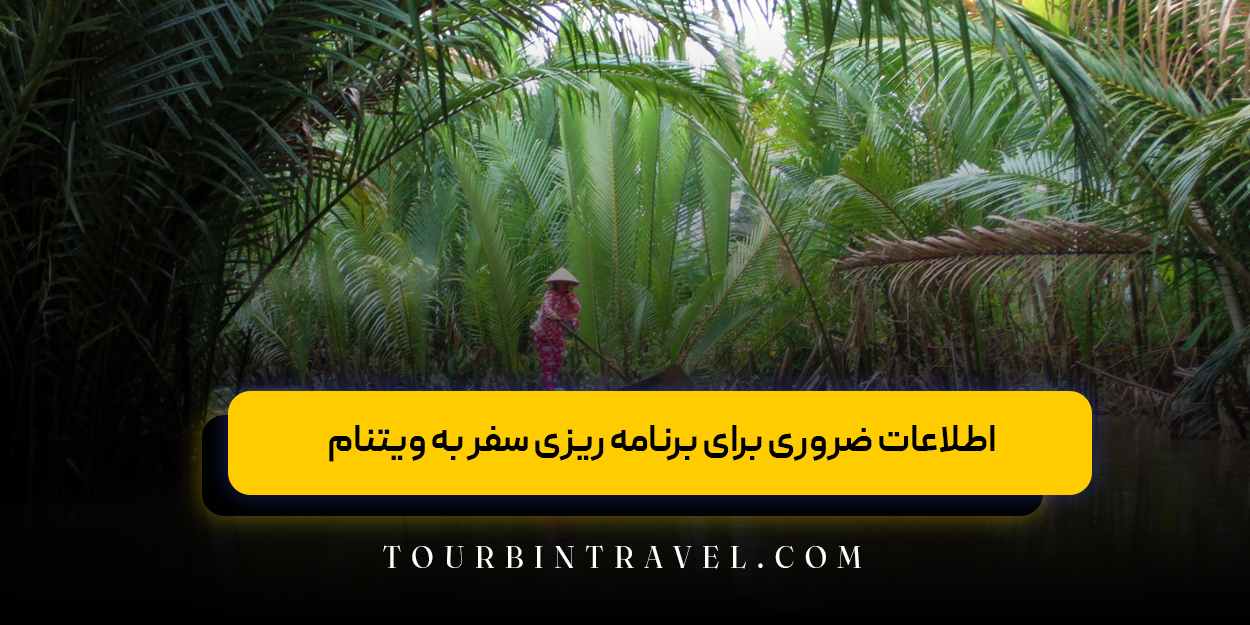 اطلاعات ضروری برای برنامه &zwnj;ریزی سفر به ویتنام